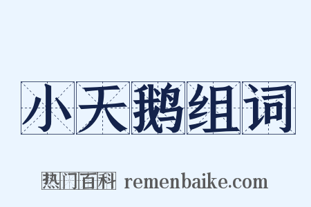 小天鹅组词是什么意思的图片